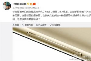 華為女性手機(jī)Nova細(xì)節(jié)曝光 關(guān)曉彤代言！