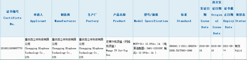 芒果TV機(jī)頂盒生產(chǎn)許可證