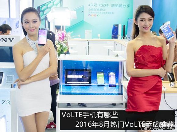 volte手機(jī)有哪些？2016年8月熱門volte手機(jī)推薦