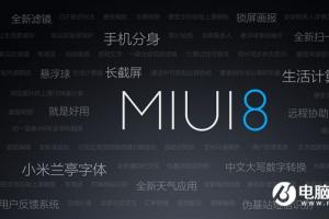 紅米Pro、紅米Note 4喜迎MIUI 8穩定版