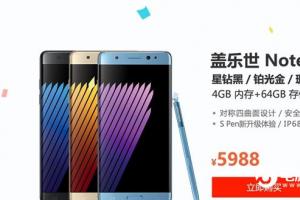 三星Note 7國行正式發布：完美機皇