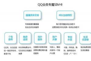 騰訊QQ會員專屬SIM卡曝光：特權太多！