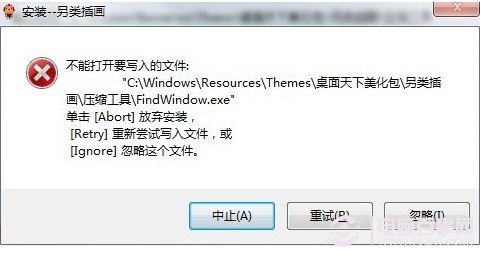 安裝桌面主題包提示不能打開要寫入的文件