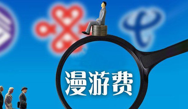 電信專家：取消長途漫游費 現(xiàn)在是最好時機