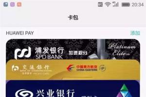 華為支付Huawei Pay正式上線：支持25家銀行