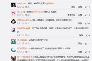 曝58同城實行全員996：姚勁波微博遭員工怒罵圍攻