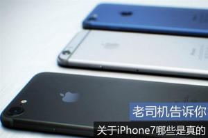 2016蘋果發(fā)布會(huì)前須知 關(guān)于iPhone7哪些是真的？