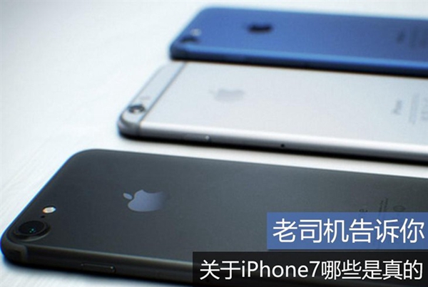 2016蘋果發(fā)布會前須知 關于iPhone7哪些是真的？