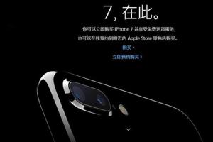 蘋果官網(wǎng)今天上午8點開啟第二批iPhone7/Plus預(yù)約