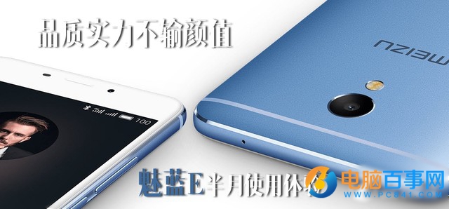魅藍(lán)E半月使用體驗(yàn)評(píng)測(cè)：品質(zhì)實(shí)力不輸顏值