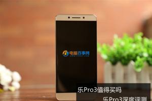 一代性?xún)r(jià)比神器樂(lè)Pro3深度評(píng)測(cè) 樂(lè)Pro3值得買(mǎi)嗎
