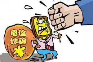 六部委聯合整治電信詐騙 3月內所有電話100%實名登記