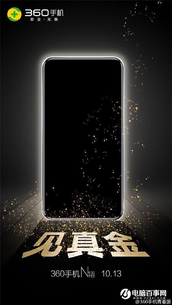 360手機(jī)N4A發(fā)布時(shí)間公布，10月13日見
