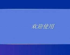 怎么找回xp系統登錄密碼