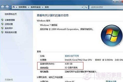 32位win7系統正常識別到4G內存