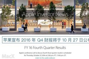 iPhone7/7 Plus銷量如何？蘋果Q4財報將在10月27日公布