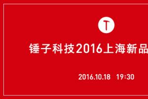 錘子T3將于10月18日上海發(fā)布 外觀配置全曝光