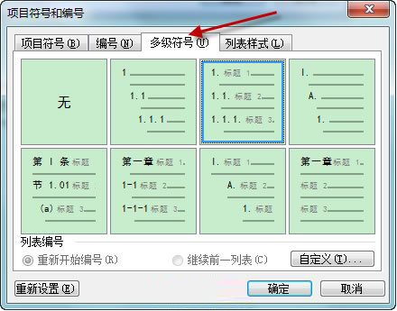 Word文檔中自動生成章節號技巧