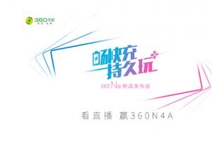 360手機N4A怎么樣 360手機N4A發(fā)布會圖文回顧