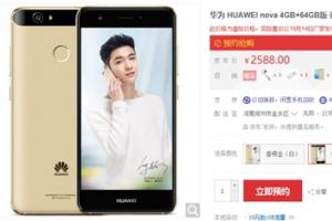 華為nova國行預(yù)售開啟 明晚正式揭曉價格