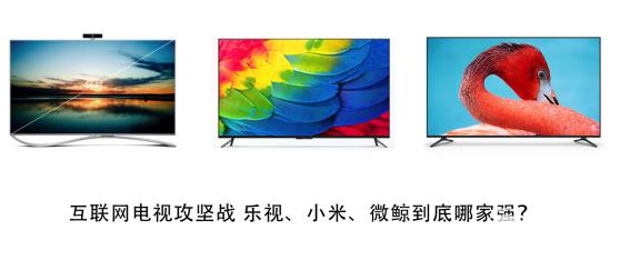 樂視微鯨小米55英寸電視對比評測 