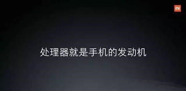 雷軍厲害了我的哥 小米松果處理器來(lái)了