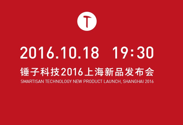 錘子T3怎么樣 錘子科技2016上海新品發布會圖文回顧