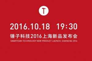 錘子M1怎么樣 錘子科技2016上海新品發布會圖文回顧