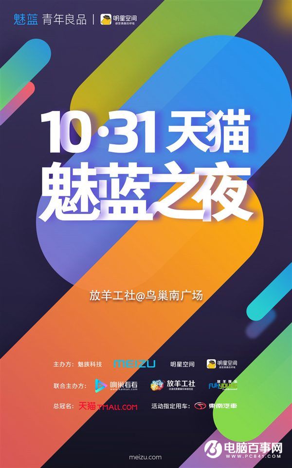 煤油狂歡！魅族將于10月31日舉辦魅藍新品演唱會