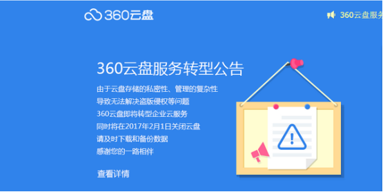 360云盤(pán)關(guān)停,哪家企業(yè)網(wǎng)盤(pán)更可靠?