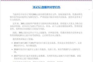 360云盤宣布2017年2月1日關(guān)閉，即日起進行會員退款