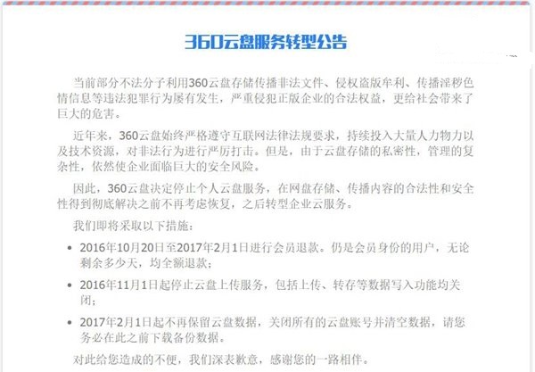 360云盤宣布2017年2月1日關閉，即日起進行會員退款