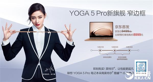 聯想YOGA 5 Pro開售：全球首款超窄邊框 