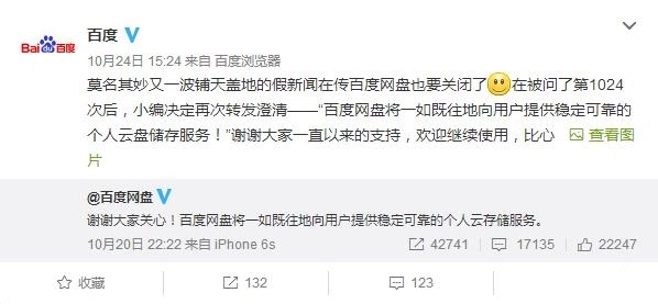 傳百度網盤將停止服務 百度回復辟謠