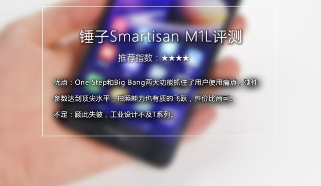 錘子M1L值得買嗎？錘子M1L評測