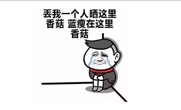 人民日報評“藍瘦香菇”：濫用網(wǎng)絡(luò)流行語是種病