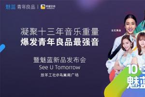 魅藍(lán)5今日下午4:00發(fā)布 天貓魅藍(lán)演唱會(huì)之夜