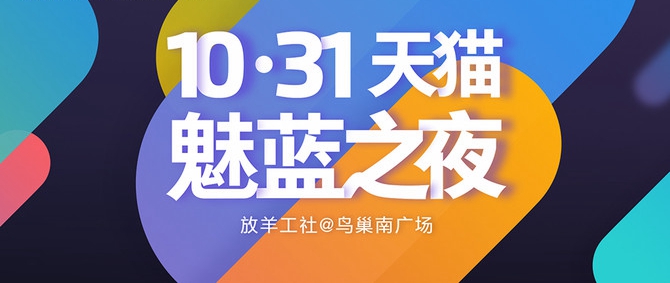 魅族跨界首作 魅藍之夜演唱會看點匯總