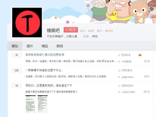 百度貼吧竟存在專黑錘子吧 為什么不封掉？