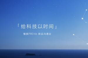 魅族PRO 6s怎么樣 魅族PRO 6s發(fā)布會(huì)圖文回顧