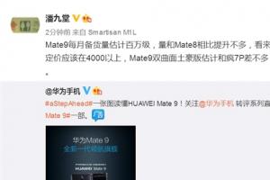 華為Mate 9國(guó)行備貨/售價(jià)曝光！太瘋狂了