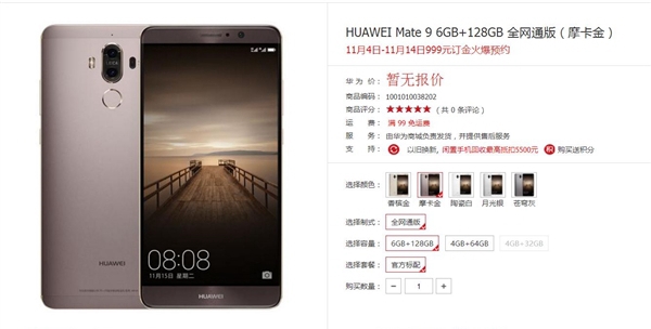 華為Mate9國行預約開賣 11月14日首發