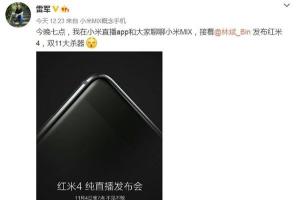 紅米4今晚發(fā)布：雷軍稱(chēng)紅米4是雙11大殺器
