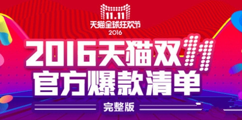 2016年天貓雙11官方爆款清單 含2000多款產品