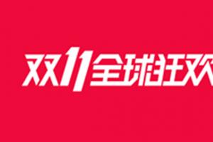 “雙11”消費提醒：預付訂金不退屬霸王條款 雙11預付定金是什么意思