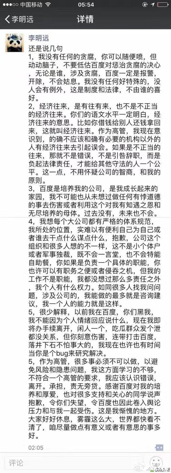 百度副總裁李明遠辭職后發聲明：我絕沒貪腐