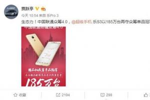 賈躍亭：樂(lè)S3中國(guó)聯(lián)通眾籌185萬(wàn)臺(tái)，奪單品冠軍