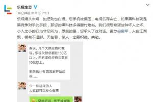 樂(lè)視曬微信截圖稱“雷軍抹黑”：小米公司官方回應(yīng)
