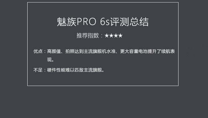 魅族PRO 6s值得買嗎？魅族PRO 6s評測
