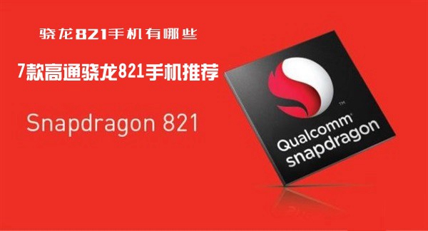 盤點已發布的7款高通驍龍821處理器手機推